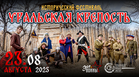 Уральская крепость 2025