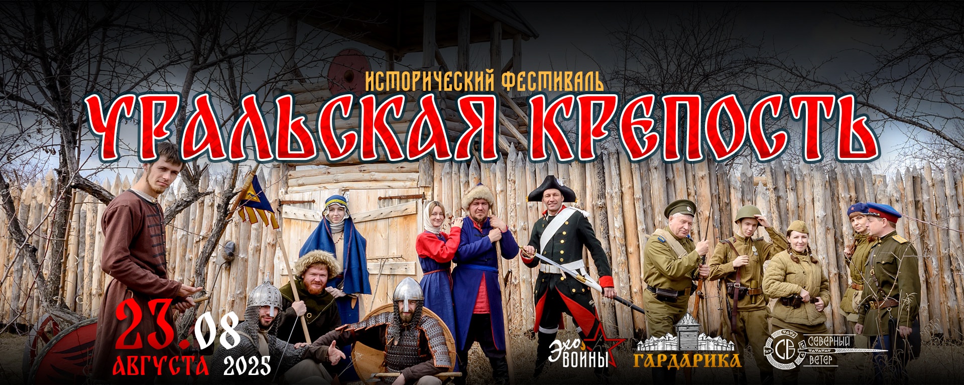 Уральская крепость 2025