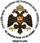 Челябинское региональное отделение Российского военно-исторического общества