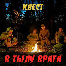 Квест "В тылу врага"