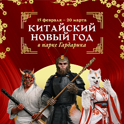 Китайский Новый год