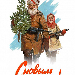 Новогодние приключения старшины Морозова