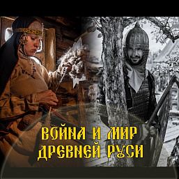 Война и мир Древней Руси