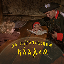 За пугачевским кладом
